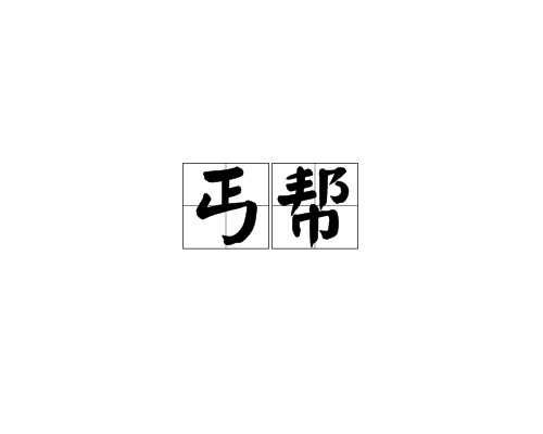 丐帮（武侠小说门派）