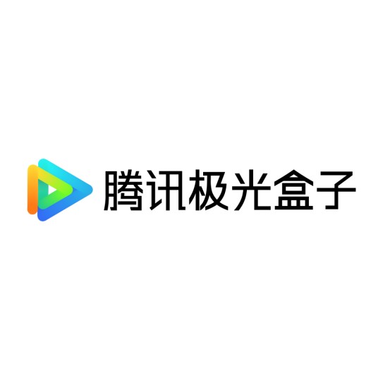 腾讯极光盒子