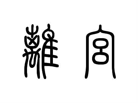 离宫(汉语词语)