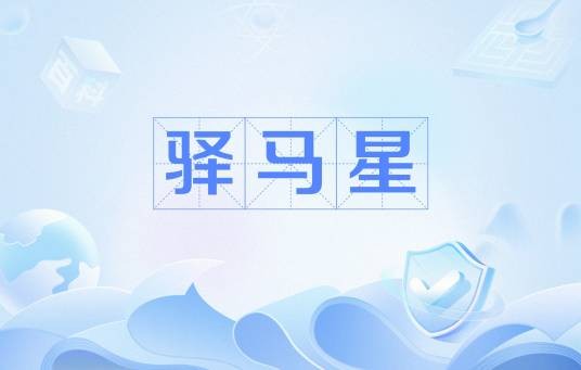 驿马星