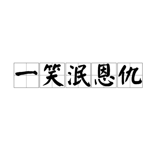 一笑泯恩仇（汉语词汇）