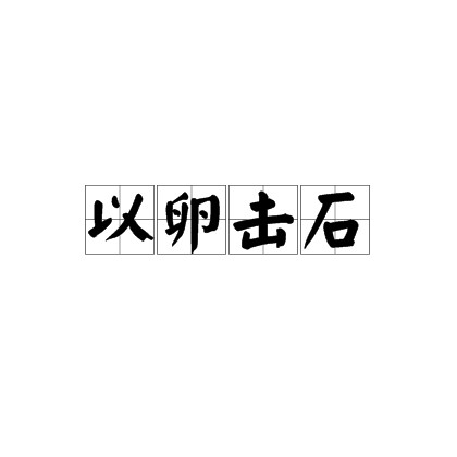以卵击石(汉语成语)