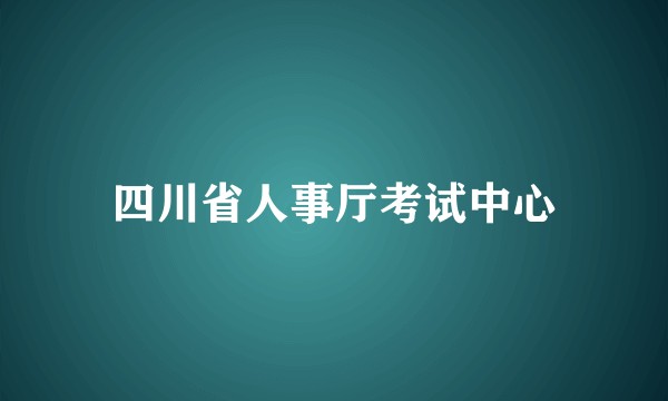 四川省人事厅考试中心
