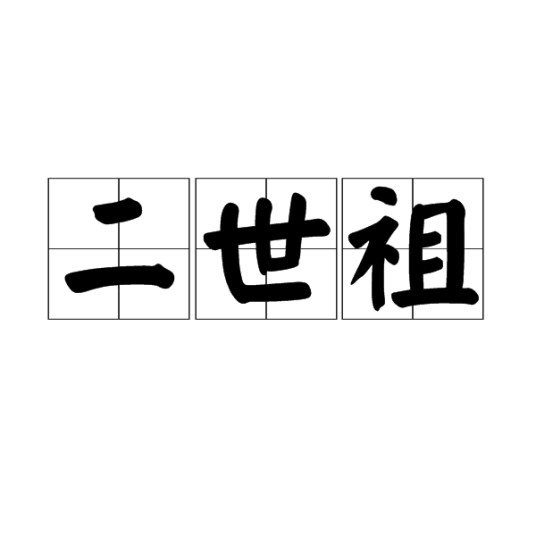 二世祖