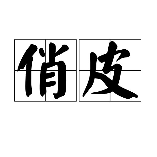 俏皮