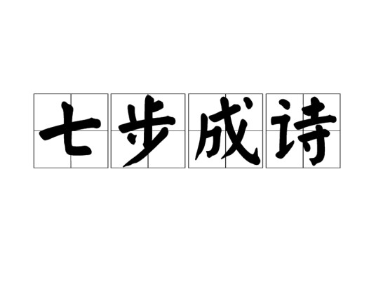 七步成诗(汉语成语)