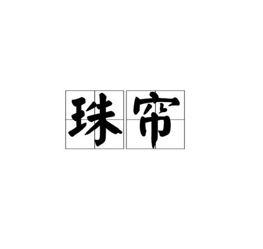 珠帘