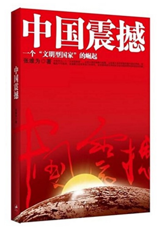 中国震撼:一个“文明型国家”的崛起