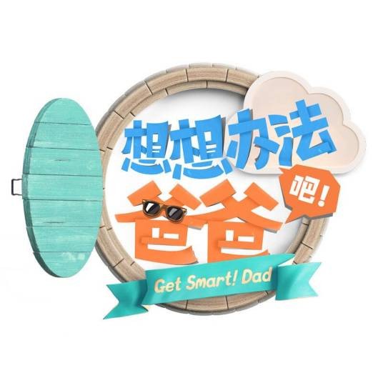 想想办法吧！爸爸