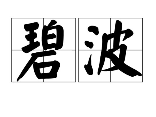 碧波(汉语词语)