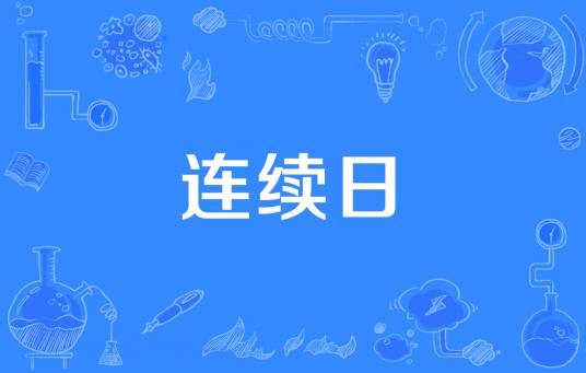 连续日