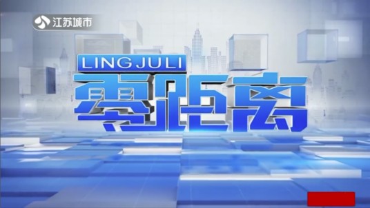 零距离(江苏城市频道栏目)