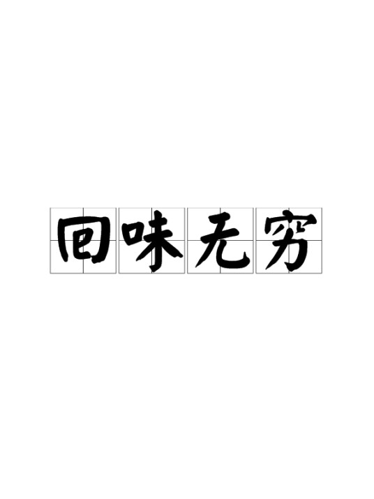 回味无穷（词语）