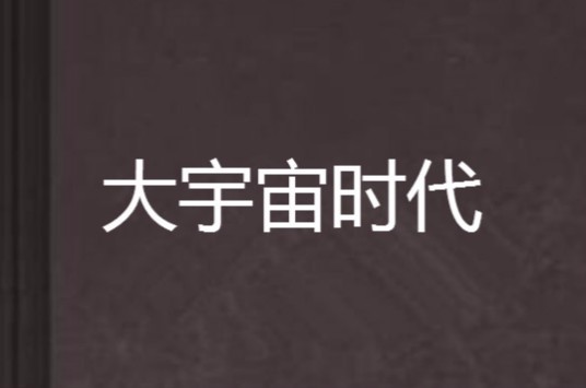 大宇宙时代（zhttty创作的科幻类网络小说）