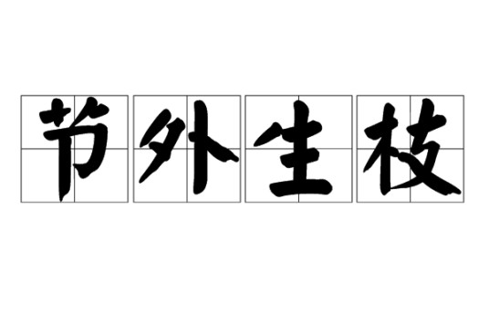 节外生枝(汉语成语)