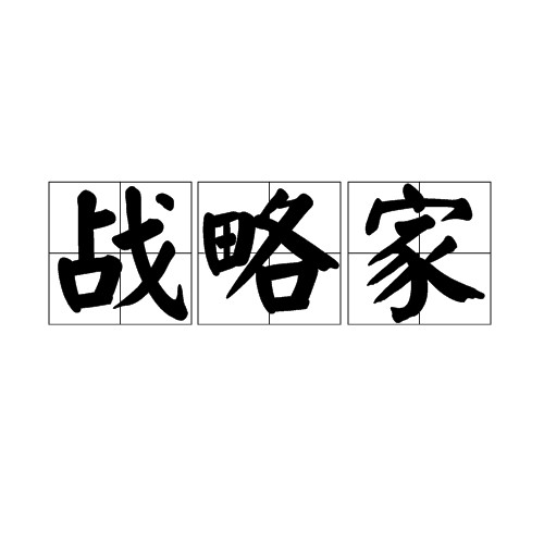 战略家（制定战略方针获得战争胜利的人）