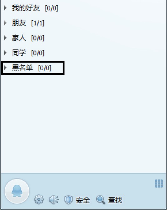 QQ黑名单