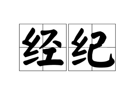 经纪