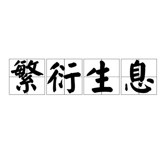 繁衍生息