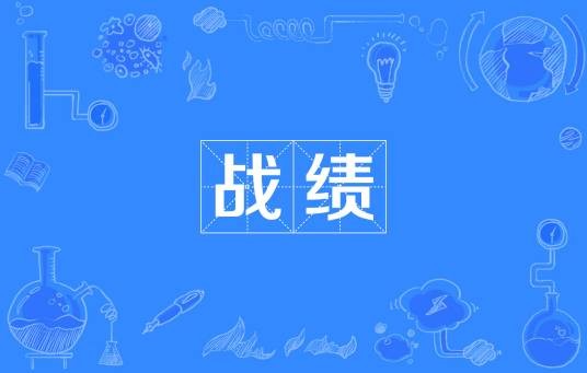 战绩