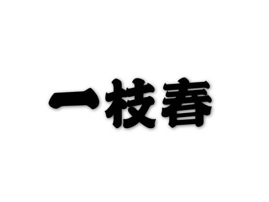 一枝春(南宋诗人杨缵创作的《一枝春除夕》的词牌名)