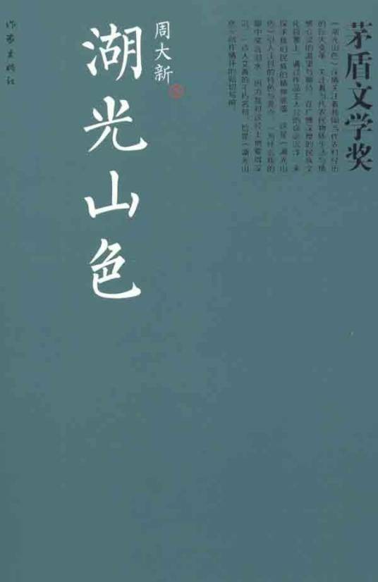 湖光山色(周大新著长篇小说)