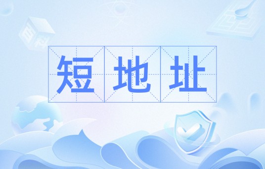 短地址