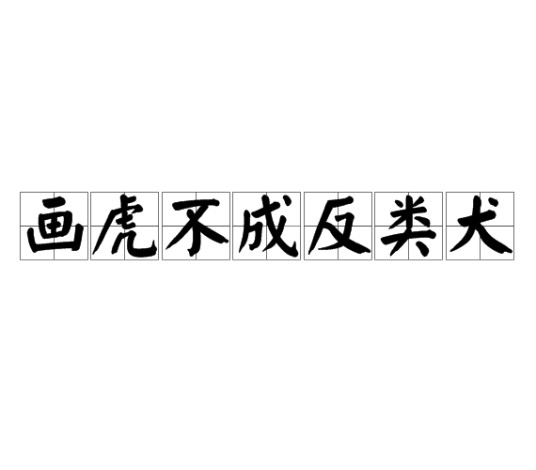 画虎不成反类犬