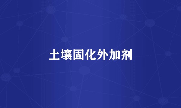 土壤固化外加剂