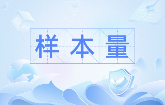 样本量