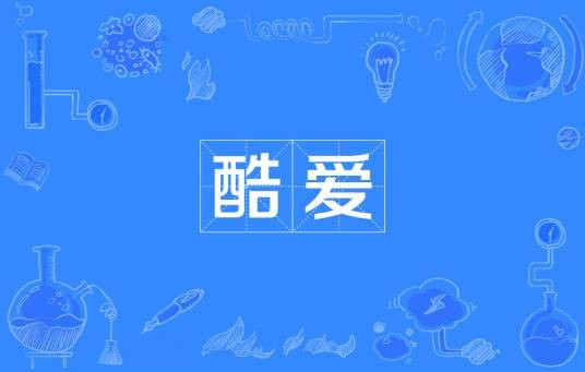 酷爱（汉语词语）
