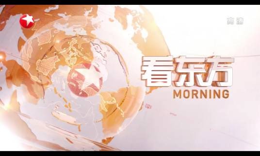 看东方