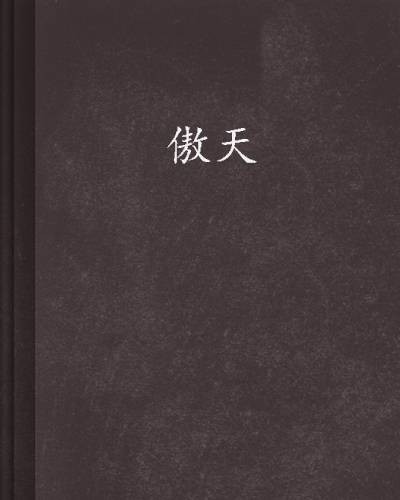 傲天(灯下无语创作的网络小说)