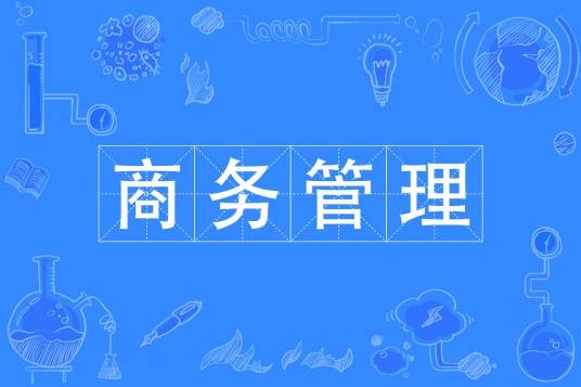 商务管理专业