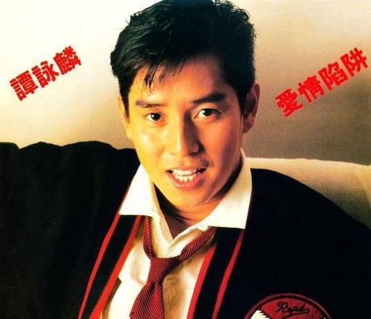 爱情陷阱（1985年谭咏麟演唱的粤语歌曲）