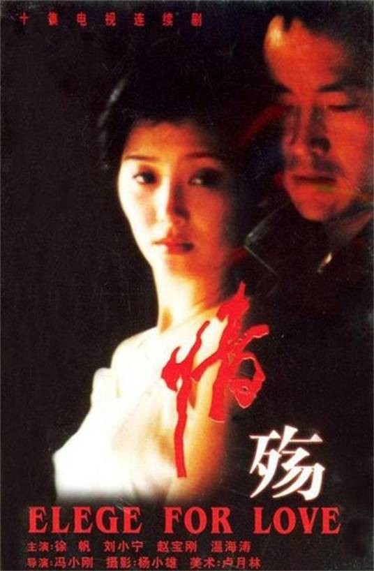 情殇（1995年冯小刚执导的电视剧）