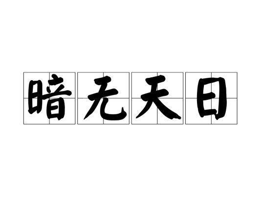 暗无天日（经典成语）