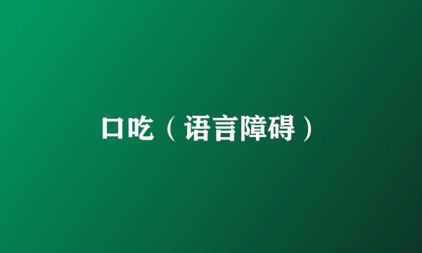 口吃(语言障碍)