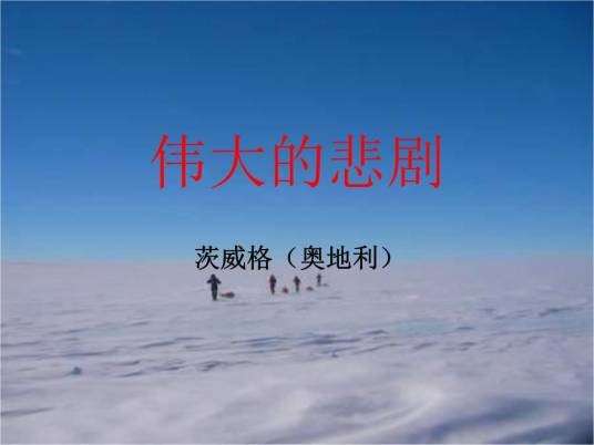 伟大的悲剧