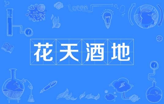 花天酒地（汉语成语）