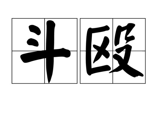斗殴