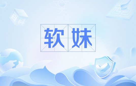 软妹