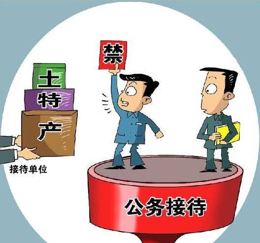 公务接待