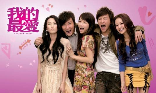 我的最爱（2008年方力申邓丽欣主演电影）