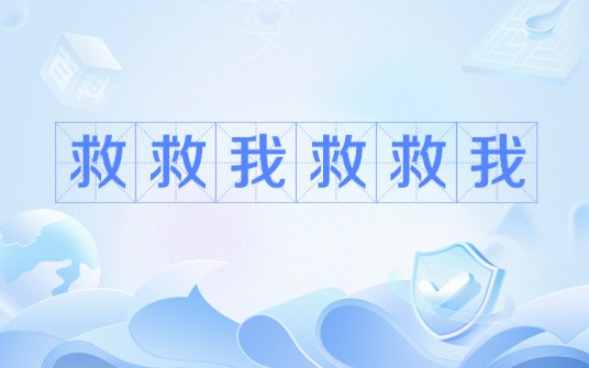 救救我救救我