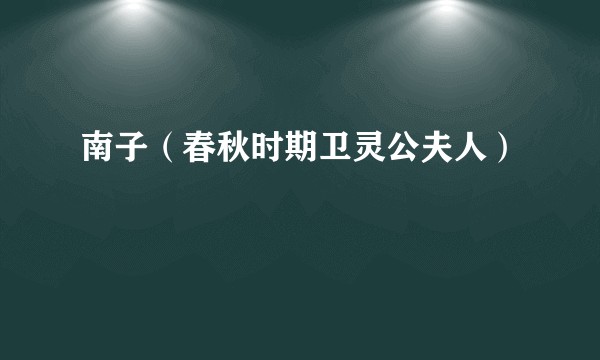 南子(春秋时期卫灵公夫人)