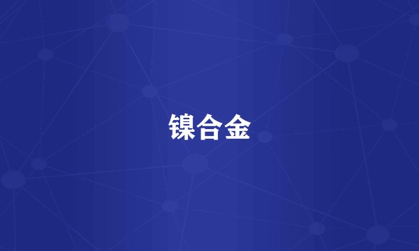 镍合金