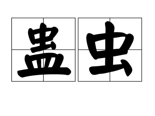 蛊虫（传说）