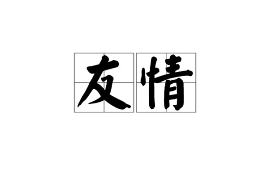 友情（人类情感）