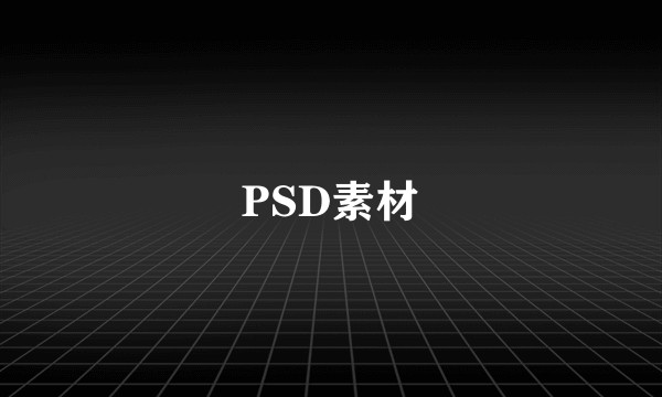 PSD素材